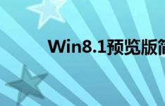 Win8.1预览版简体中文下载地址