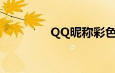 QQ昵称彩色特殊图标集锦