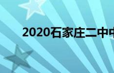 2020石家庄二中中考裸分录取线预测