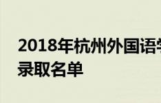 2018年杭州外国语学校中英合作办学项目班录取名单