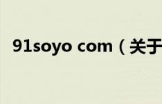 91soyo com（关于91soyo com的介绍）
