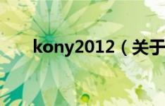 kony2012（关于kony2012的介绍）