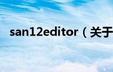 san12editor（关于san12editor的介绍）