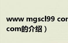 www mgscl99 com（关于www mgscl99 com的介绍）