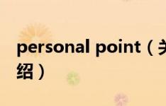personal point（关于personal point的介绍）