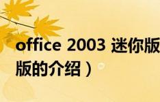 office 2003 迷你版（关于office 2003 迷你版的介绍）
