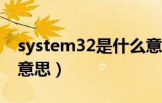 system32是什么意思啊（system32是什么意思）
