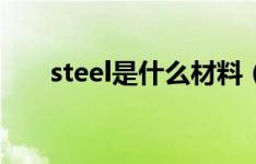 steel是什么材料（steel是什么材料）