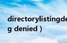 directorylistingdenied（directory listing denied）