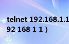 telnet 192.168.1.1不是内部命令（telnet 192 168 1 1）