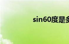 sin60度是多少（sin60）