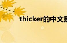 thicker的中文是什么（thicker）