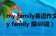 my family英语作文60词左右（英语作文 my family 限60词）