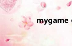 mygame（mygame）
