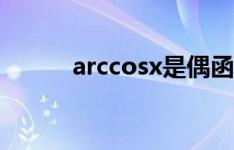 arccosx是偶函数吗（arccosx）