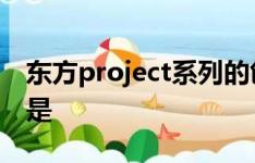 东方project系列的创作者上海称神主的名称是
