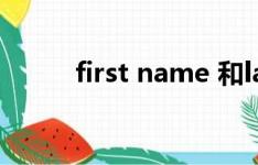 first name 和last name 的区别