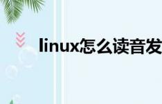 linux怎么读音发音（linux怎么读）