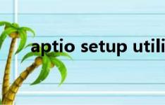 aptio setup utility怎么设置u盘启动