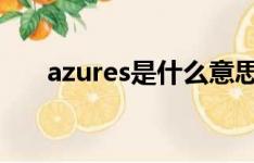 azures是什么意思（azure什么意思）