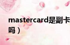 mastercard是副卡吗（mastercard是金卡吗）