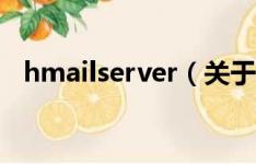 hmailserver（关于hmailserver的介绍）