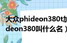 大众phideon380t加多少机油（上海大众phideon380叫什么名）