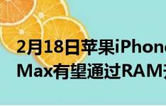 2月18日苹果iPhone14Pro和iPhone14ProMax有望通过RAM升级登陆