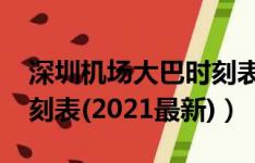 深圳机场大巴时刻表2018（深圳机场大巴时刻表(2021最新)）
