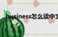 business怎么读中文（business怎么读）