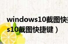 windows10截图快捷键怎么设置（windows10截图快捷键）
