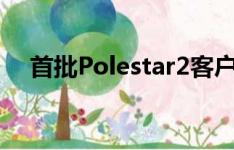 首批Polestar2客户在澳大利亚开始交付