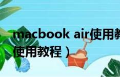 macbook air使用教程视频（macbook air使用教程）