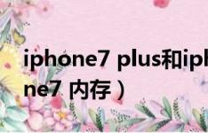 iphone7 plus和iphone13屏幕对比（iphone7 内存）