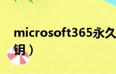 microsoft365永久密钥（office365永久密钥）