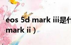 eos 5d mark iii是什么级别的相机（eos 5d mark ii）