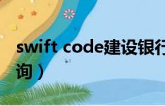 swift code建设银行（建设银行swift代码查询）