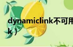 dynamiclink不可用视频教程（dynamiclink）