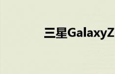 三星GalaxyZFold3参数配置