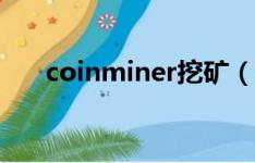 coinminer挖矿（cgminer挖矿教程）