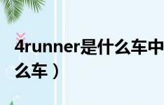 4runner是什么车中文怎么读（4runner是什么车）