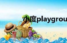 小度playground（小度play）