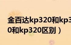 金百达kp320和kp330的区别（金百达kp330和kp320区别）