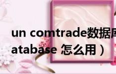 un comtrade数据库旧版（un comtrade database 怎么用）