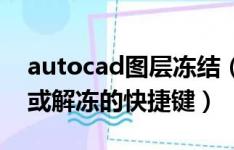 autocad图层冻结（CAD中有没有图层冻结或解冻的快捷键）