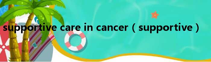 supportive care in cancer（supportive）