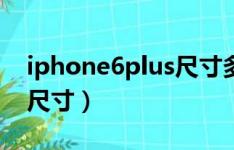 iphone6plus尺寸多大屏幕（iphone6plus尺寸）