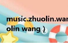 music.zhuolin.wang音乐下载（music zhuolin wang）
