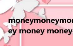 moneymoneymoney是什么歌韩国（money money money是什么歌）
