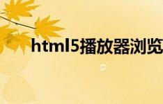html5播放器浏览器（html5播放器）